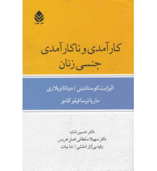 کتاب کارآمدی و ناکارآمدی جنسی زنان