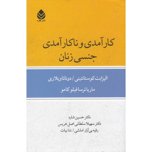 کتاب کارآمدی و ناکارآمدی جنسی زنان