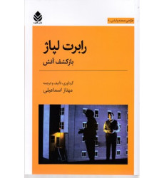 کتاب رابرت لپاژ-بازكشف آتش