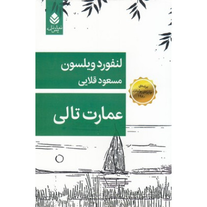 کتاب عمارت تالی