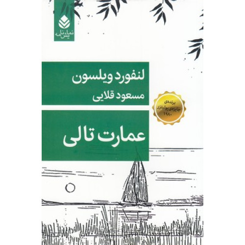 کتاب عمارت تالی