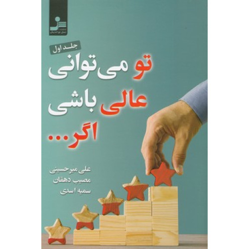 کتاب تو می توانی عالی باشی اگر...