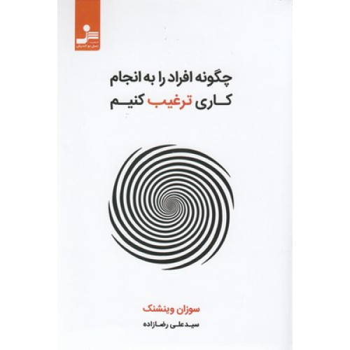 کتاب چگونه افراد را به انجام کاری ترغیب کنیم