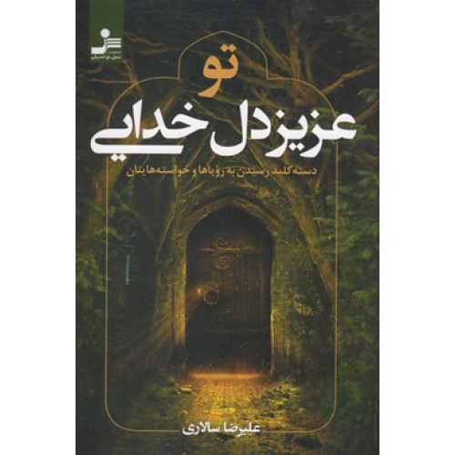 کتاب تو عزیز دل خدایی