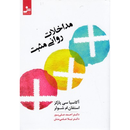 کتاب مداخلات روانی مثبت