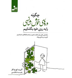 کتاب چگونه درهای خوش شانسی رابه روی خود بگشاییم