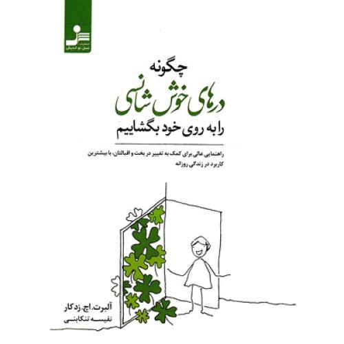 کتاب چگونه درهای خوش شانسی رابه روی خود بگشاییم