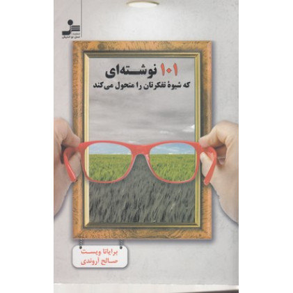 کتاب 101 نوشته ای که شیوه ی تفکرتان را متحول می کند