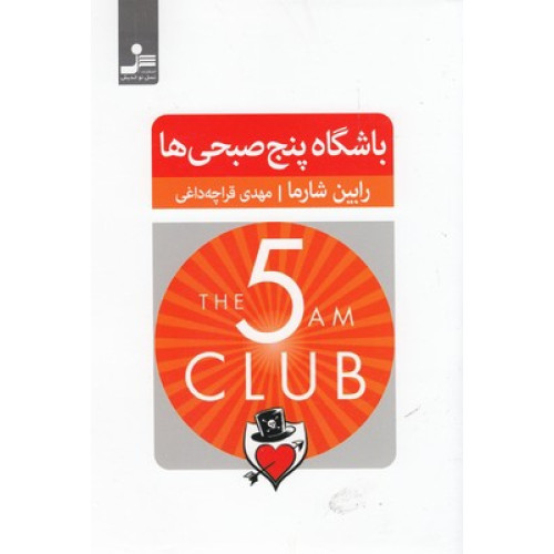 کتاب باشگاه پنج صبحی ها