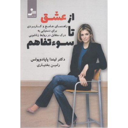 کتاب از عشق تا سوء تفاهم