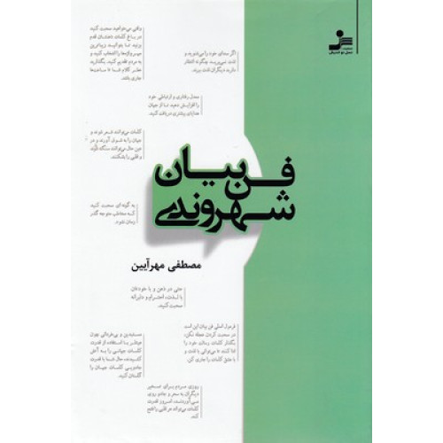 کتاب فن بیان شهروندی