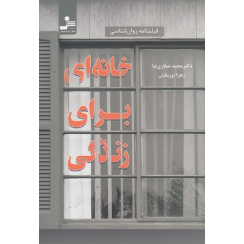 کتاب خانه ای برای زندگی