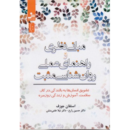 کتاب مبانی نظری وراهنمای عملی روان شناسی مثبت