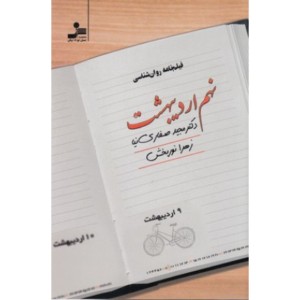 کتاب نهم اردیبهشت