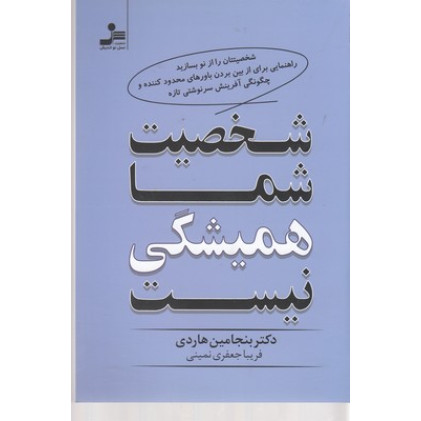 کتاب شخصیت شما همیشگی نیست