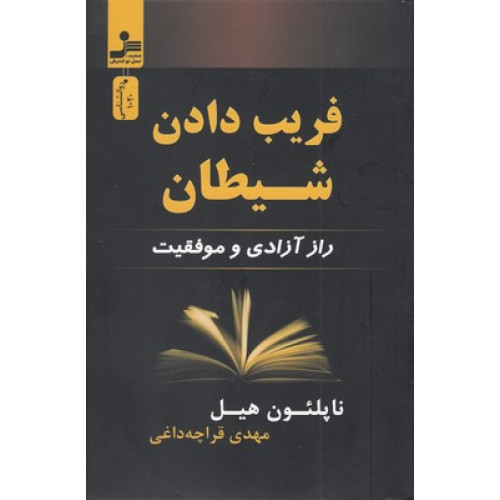 کتاب فریب دادن شیطان