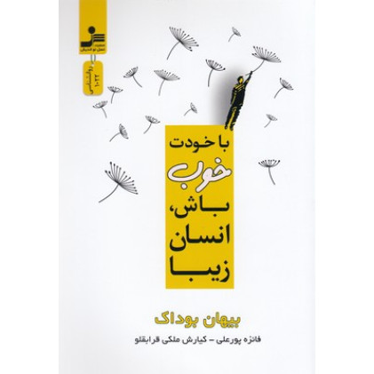 کتاب با خودت خوب باش انسان زیبا