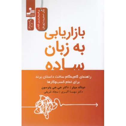 کتاب بازاریابی به زبان ساده