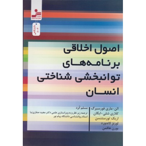 کتاب اصول اخلاقی برنامه های توانبخشی