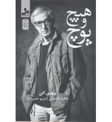 کتاب هیچ و پوچ کتاب هیچ و پوچ
