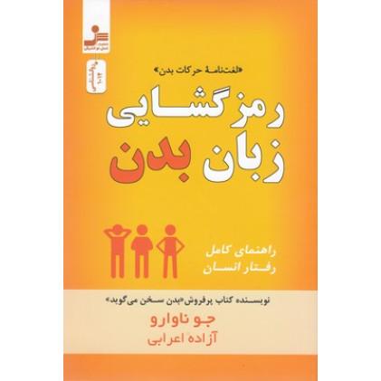 کتاب رمز گشایی زبان بدن
