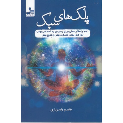 کتاب پلک های سبک