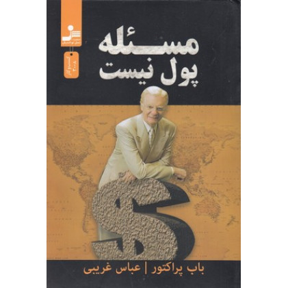 کتاب مسئله پول نیست