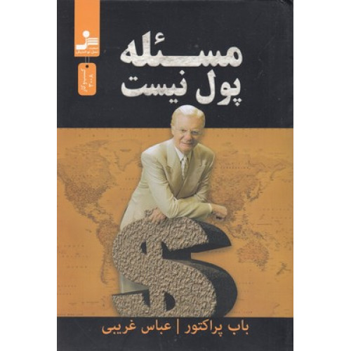 کتاب مسئله پول نیست
