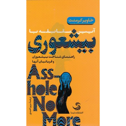 کتاب آیین مقابله با بیشعوری