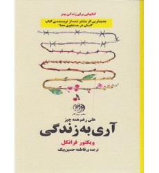 کتاب آری به زندگی کتاب آری به زندگی
