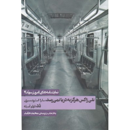 کتاب نمايشنامه هاي امروز سوئد 2