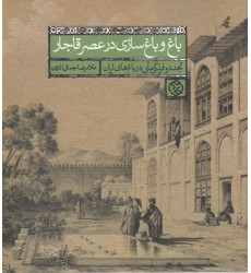 کتاب باغ و باغ سازي در عصر قاجار