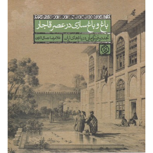 کتاب باغ و باغ سازي در عصر قاجار