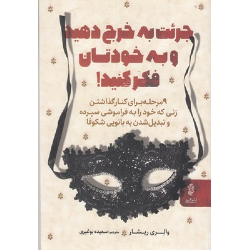 کتاب جرئت به خرج دهید و به خودتان فکر کنید