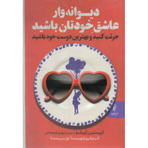 کتاب دیوانه وار عاشق خودتان باشید