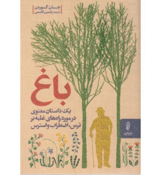 کتاب باغ کتاب باغ
