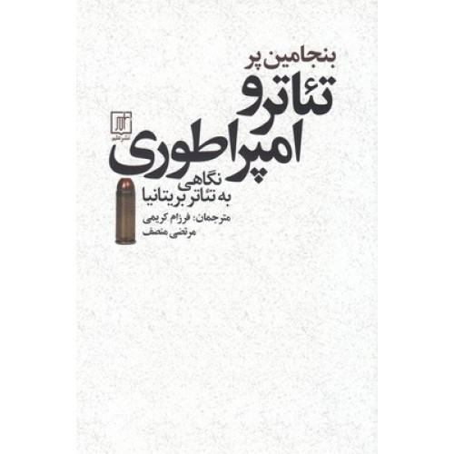 کتاب تئاتر و امپراطوري