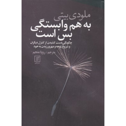 کتاب به هم وابستگی بس است