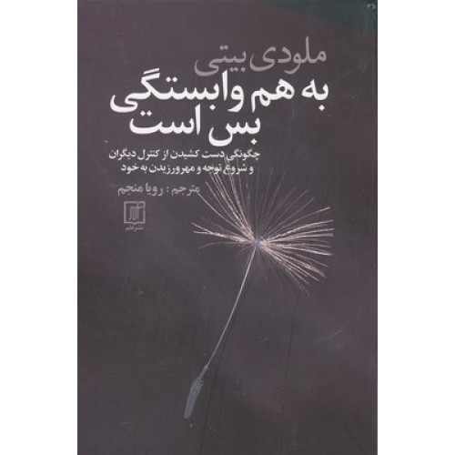 کتاب به هم وابستگی بس است