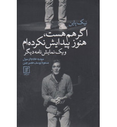 کتاب اگر هم هست هنوز پيدايش نكرده ام ويك نمايش نامه ديگر کتاب اگر هم هست هنوز پيدايش نكرده ام ويك نمايش نامه ديگر