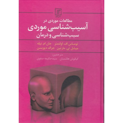 کتاب مطالعات موردی درآسیب شناسی موردی