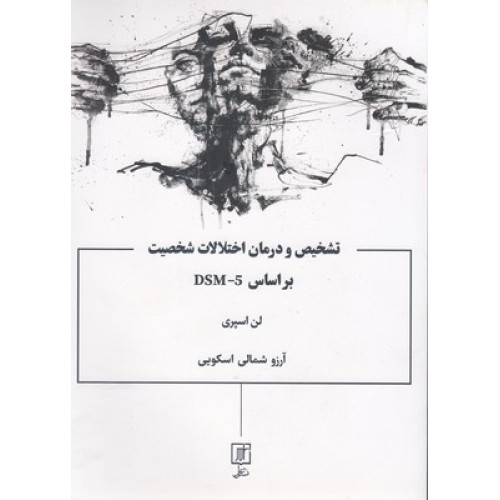 کتاب تشخیص و درمان اختلالات شخصیت براساس DSM-5