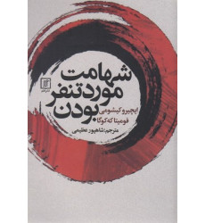کتاب شهامت مورد تنفر بودن