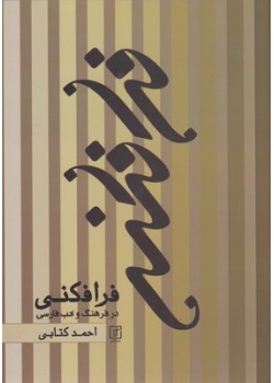 کتاب فرافکنی-در فرهنگ و ادب فارسی