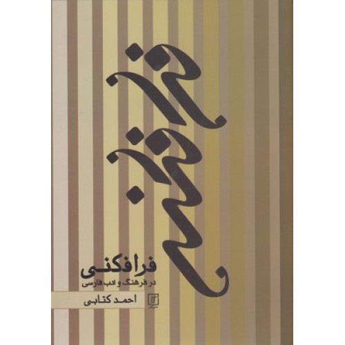 کتاب فرافکنی-در فرهنگ و ادب فارسی