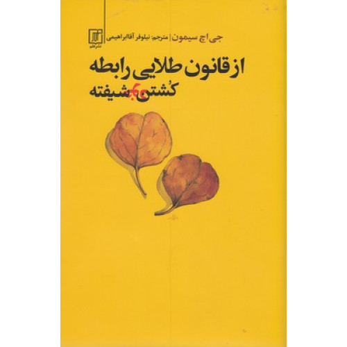 کتاب از قانون طلایی رابطه کشتن خود شیفته