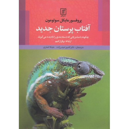 کتاب آفتاب پرستان جدید