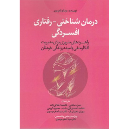 کتاب درمان شناختی-رفتاری افسردگی