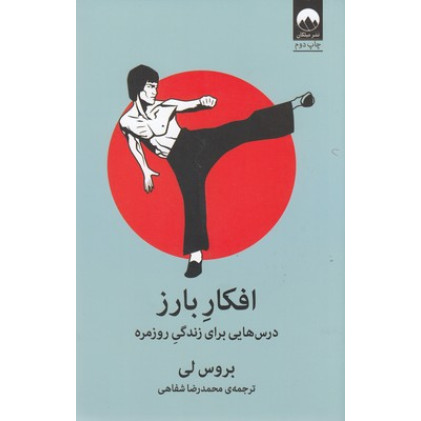 کتاب افکار بارز