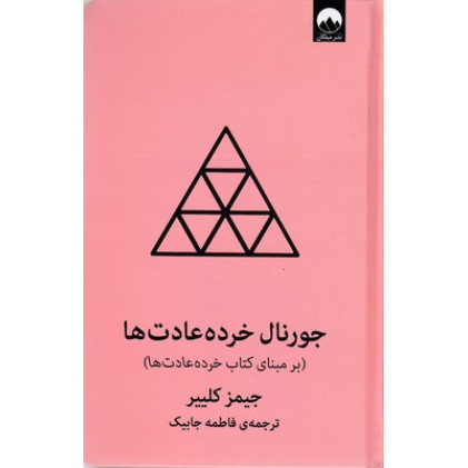 کتاب جورنال خرده عادت ها